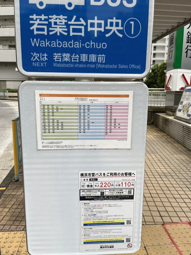 若葉台団地バス情報！時刻表や乗り場 横浜市青葉区・緑区「UR賃貸」物件一覧